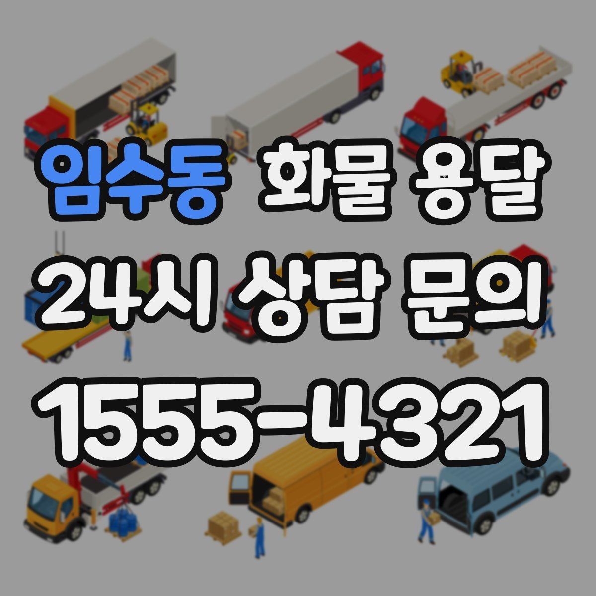 임수동 화물 용달 당일 예약도 가능한지 현실 정리