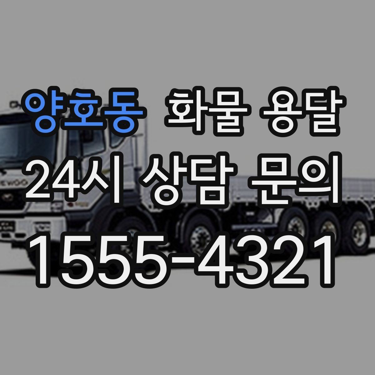 양호동 화물 용달 눈 오는 날 안전 운송을 위한 준비