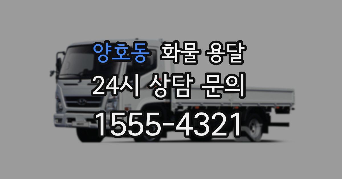 양호동 화물 용달