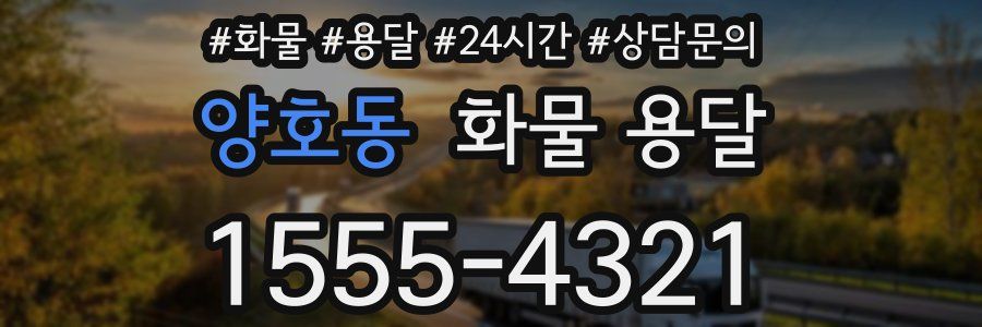 양호동 화물 용달