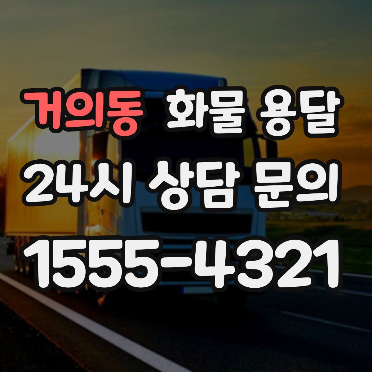 거의동 화물 용달