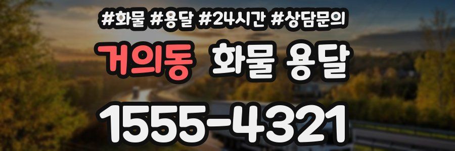 거의동 화물 용달