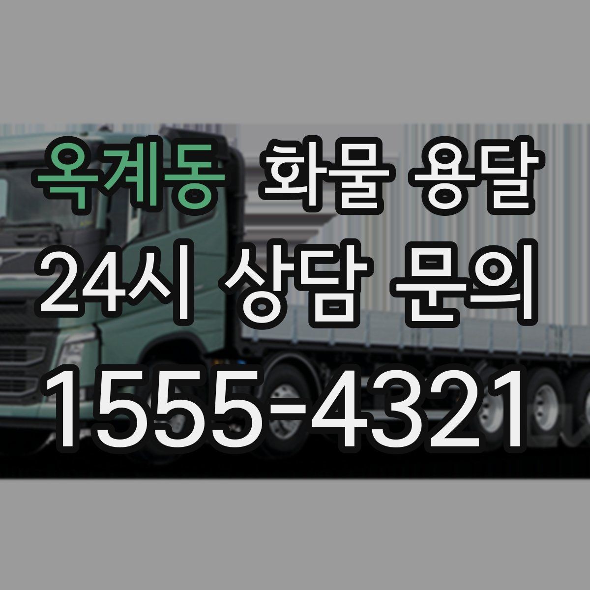 옥계동 화물 용달 고가 화물은 보험을 고려해야 하는 이유