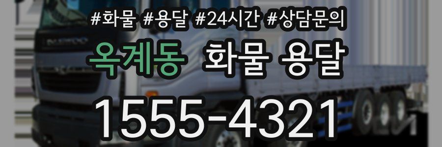 옥계동 화물 용달