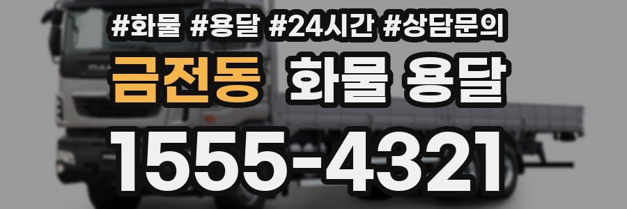 금전동 화물 용달