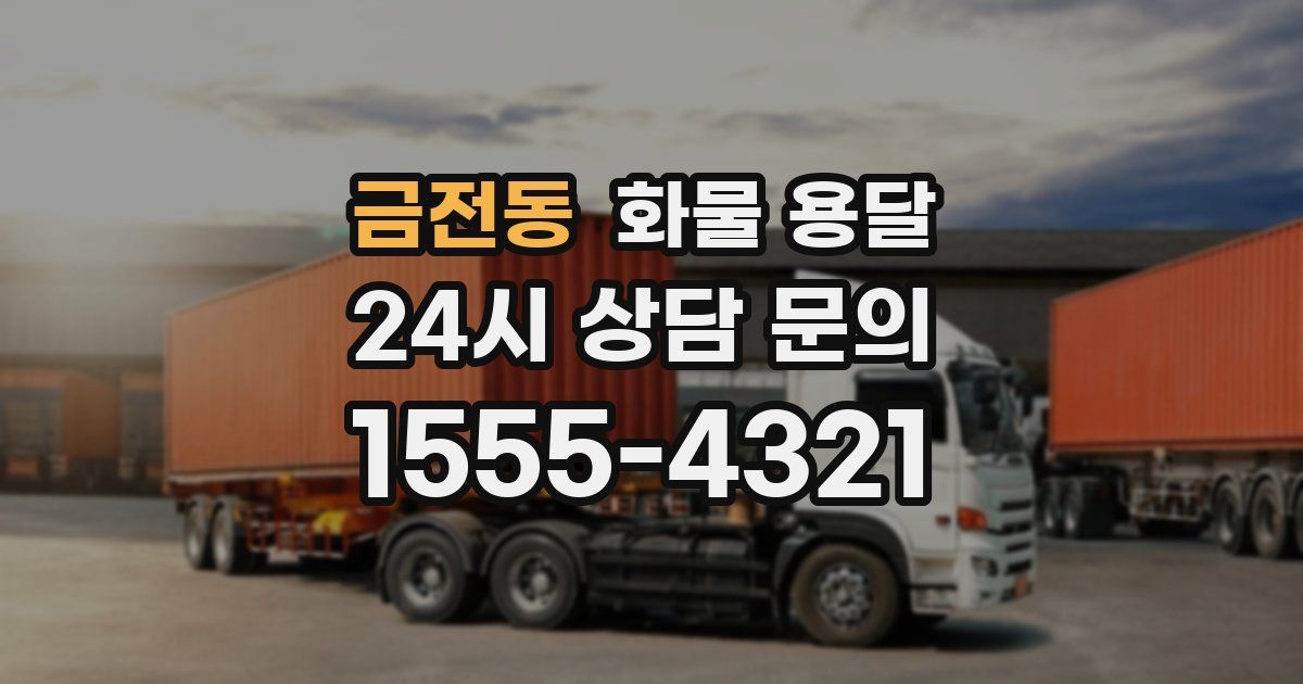 금전동 화물 용달