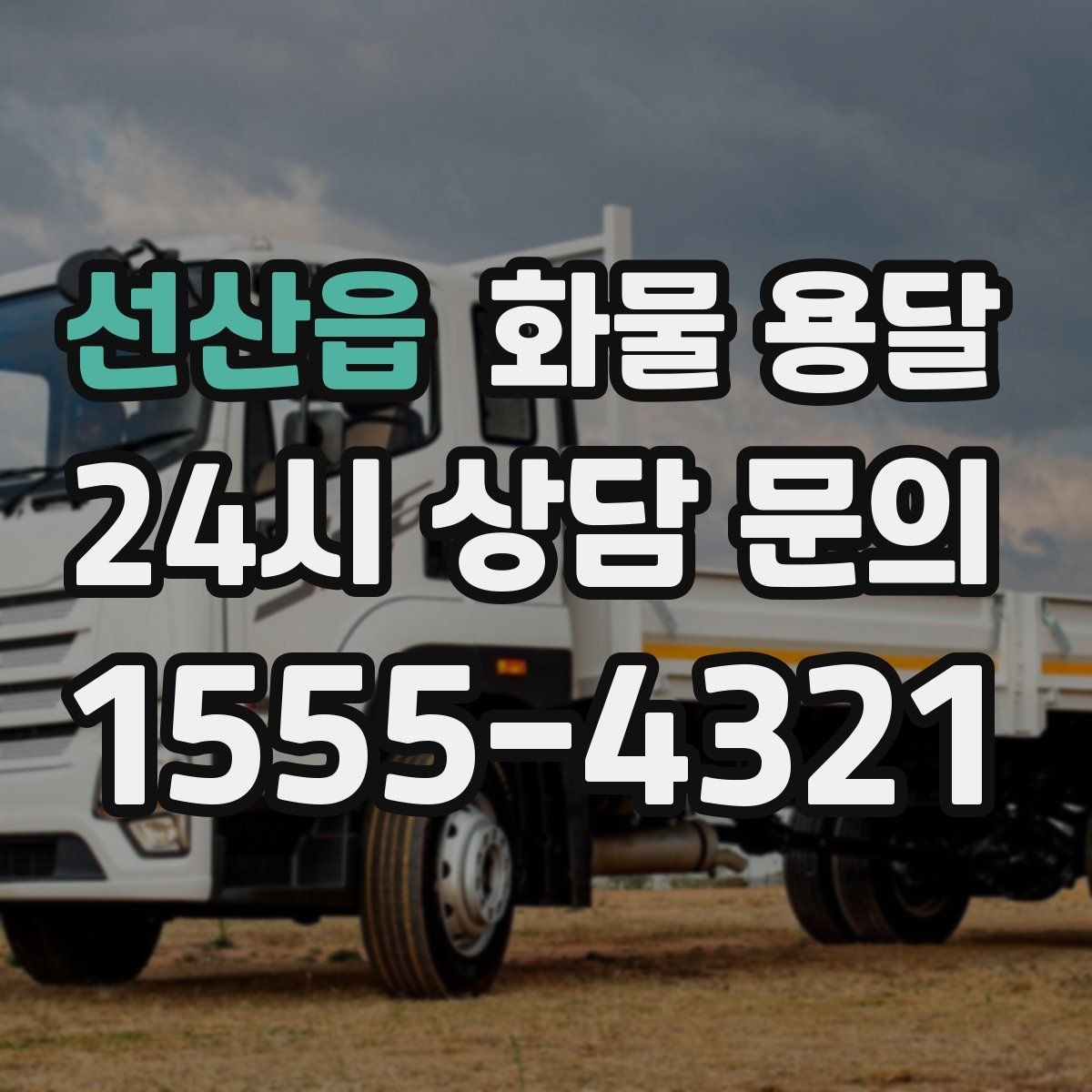 선산읍 화물 용달 당일 픽업 당일 도착을 원할 때 체크할 것