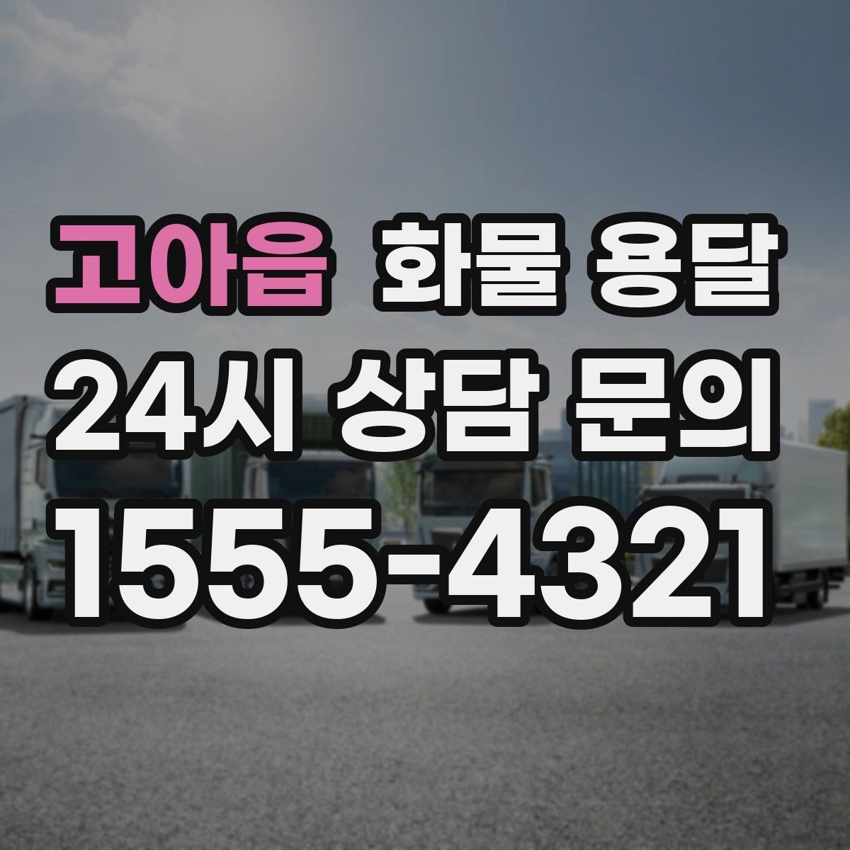고아읍 화물 용달 정시 도착이 중요한 현장이라면 준비가 필요합니다