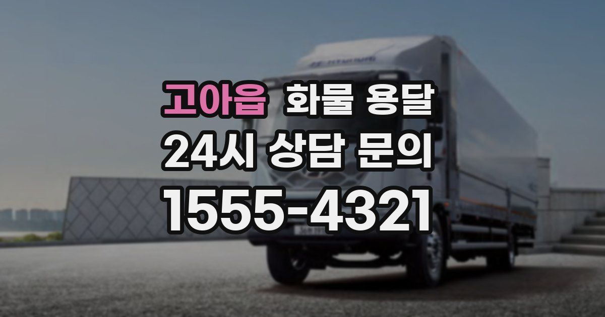 고아읍 화물 용달