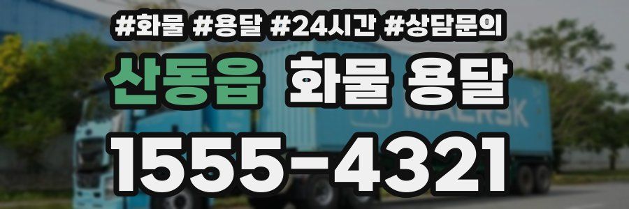 산동읍 화물 용달