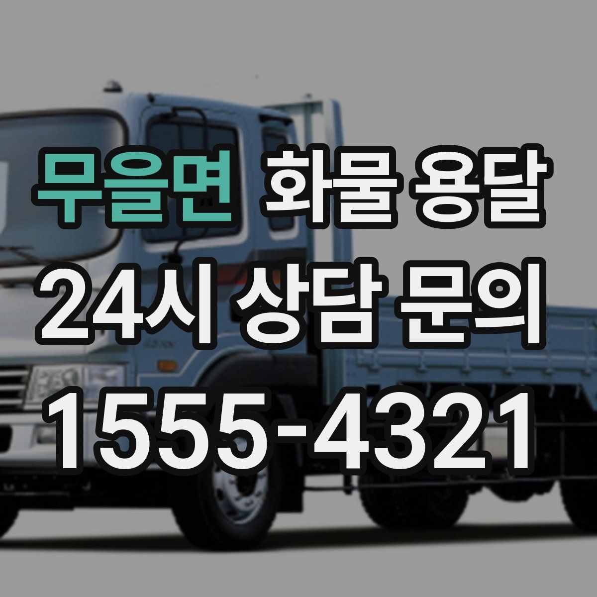 무을면 화물 용달