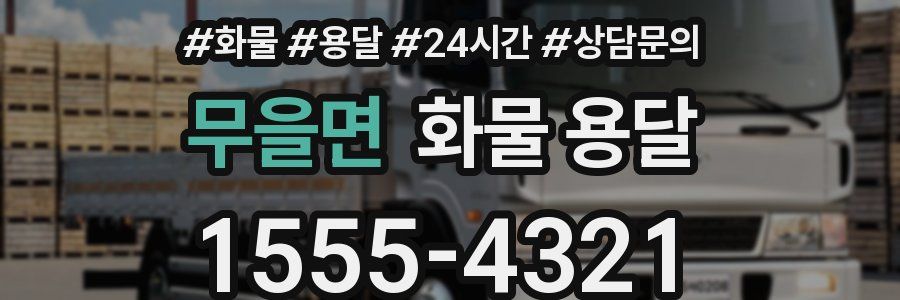 무을면 화물 용달
