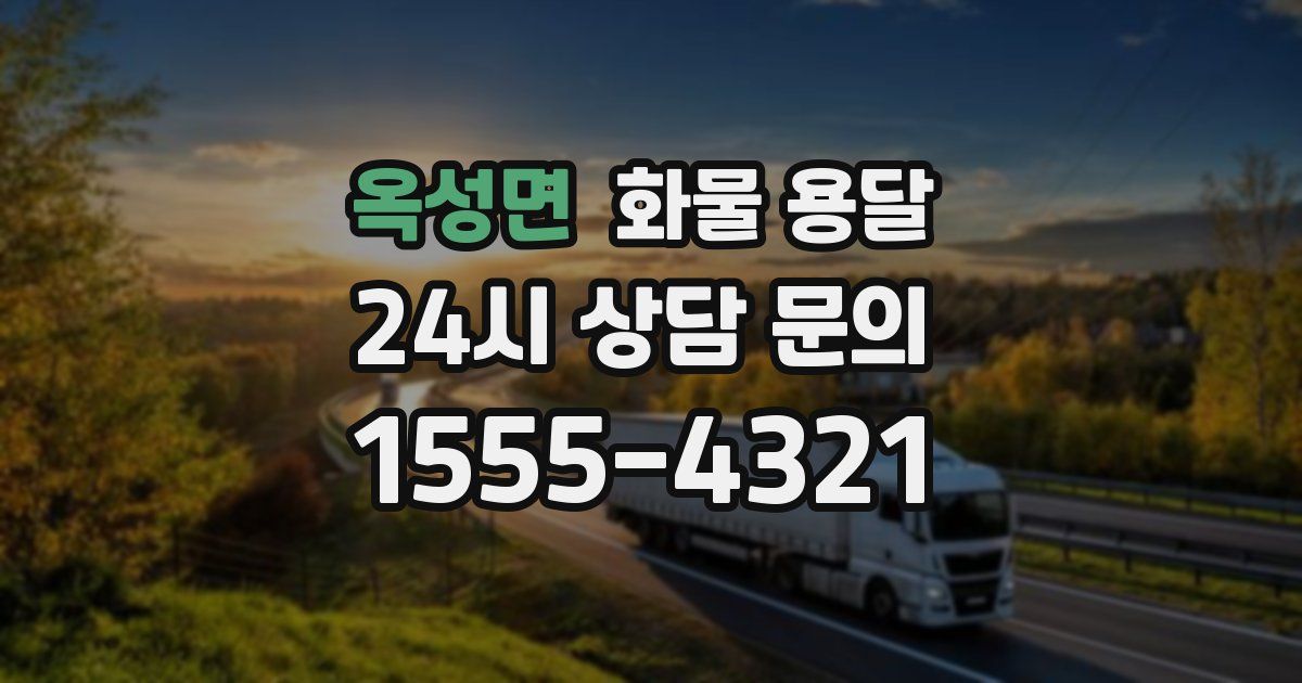 옥성면 화물 용달