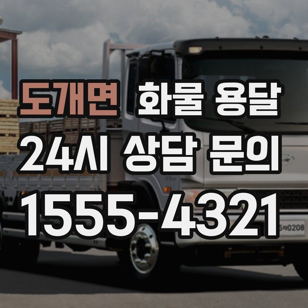 도개면 화물 용달 1톤 용달로 가능한 적재 범위 알아보기