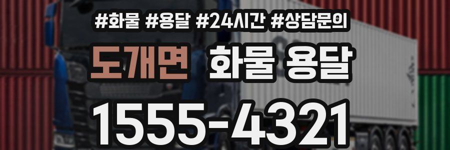 도개면 화물 용달