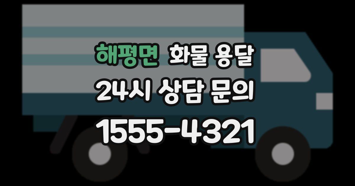 해평면 화물 용달