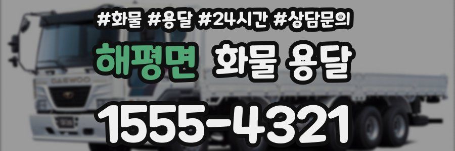 해평면 화물 용달