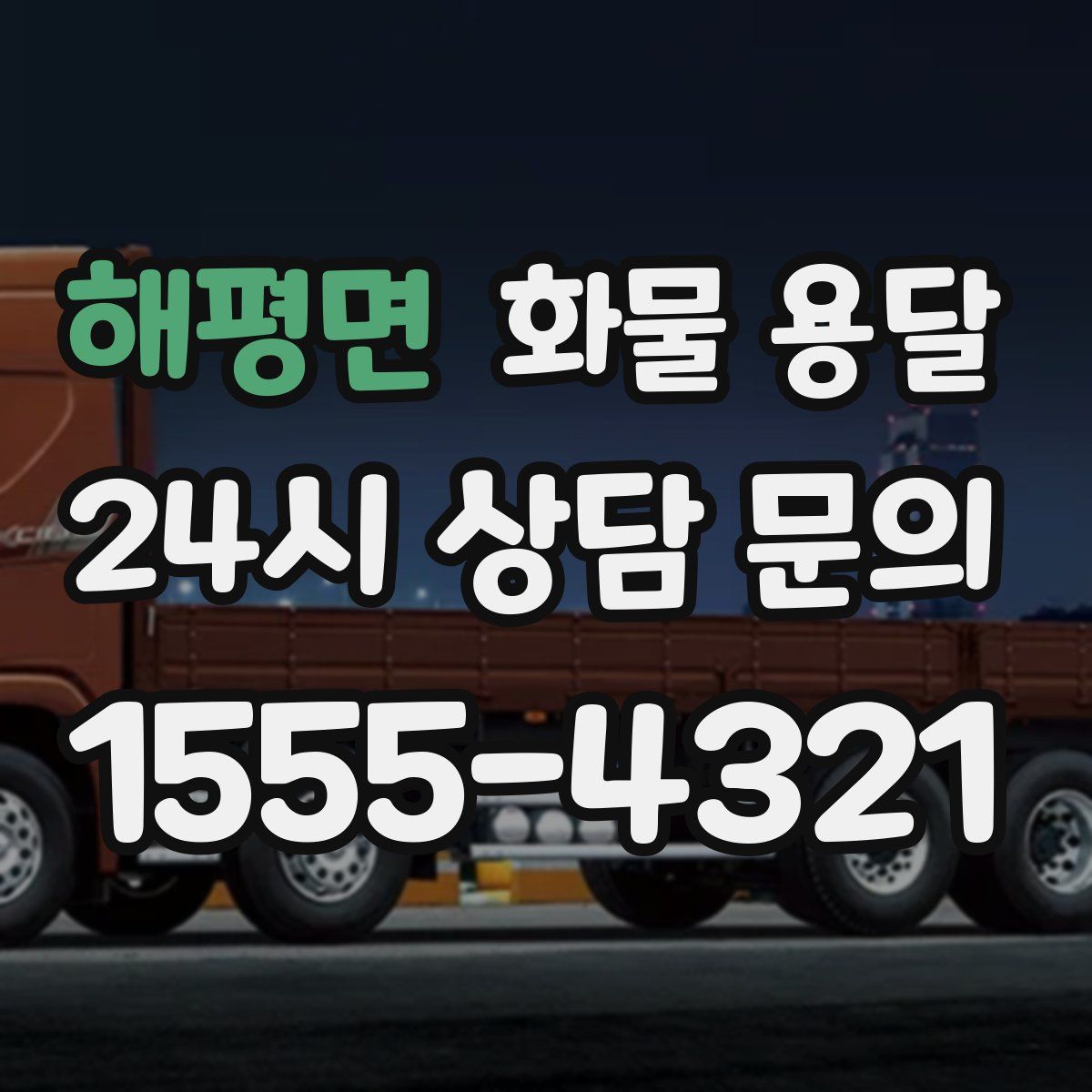 해평면 화물 용달