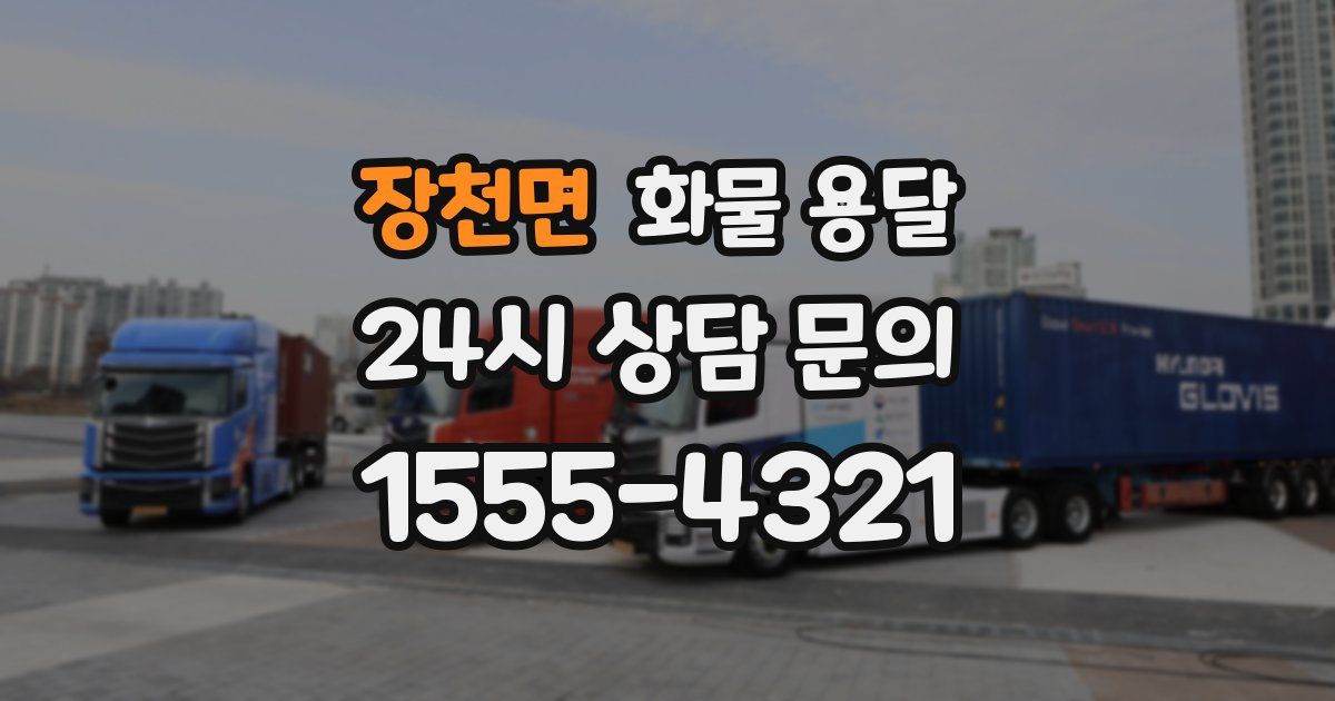 장천면 화물 용달