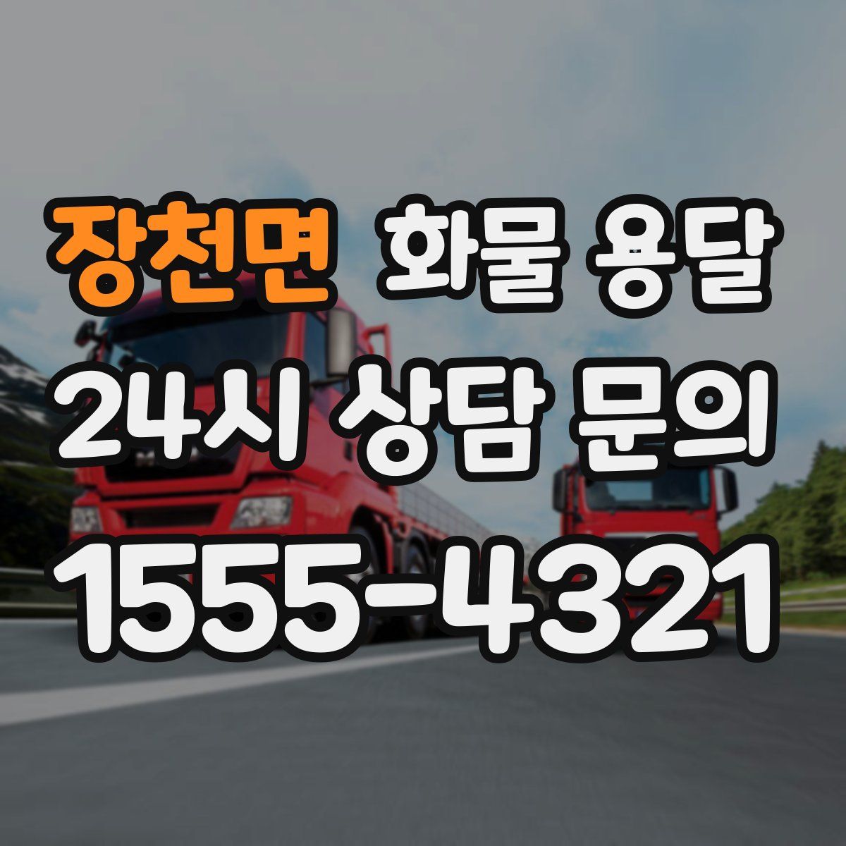 장천면 화물 용달