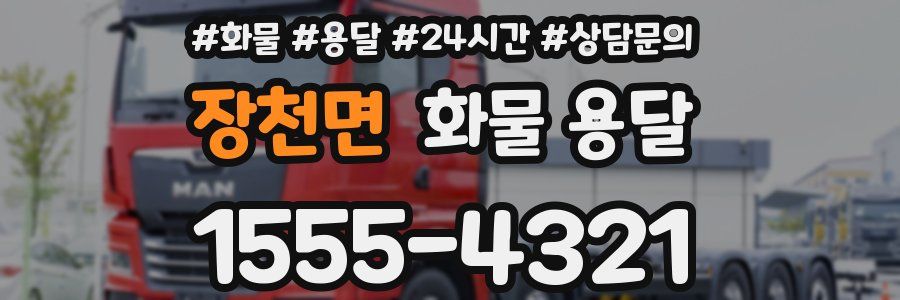 장천면 화물 용달