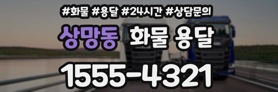 상망동 화물 용달