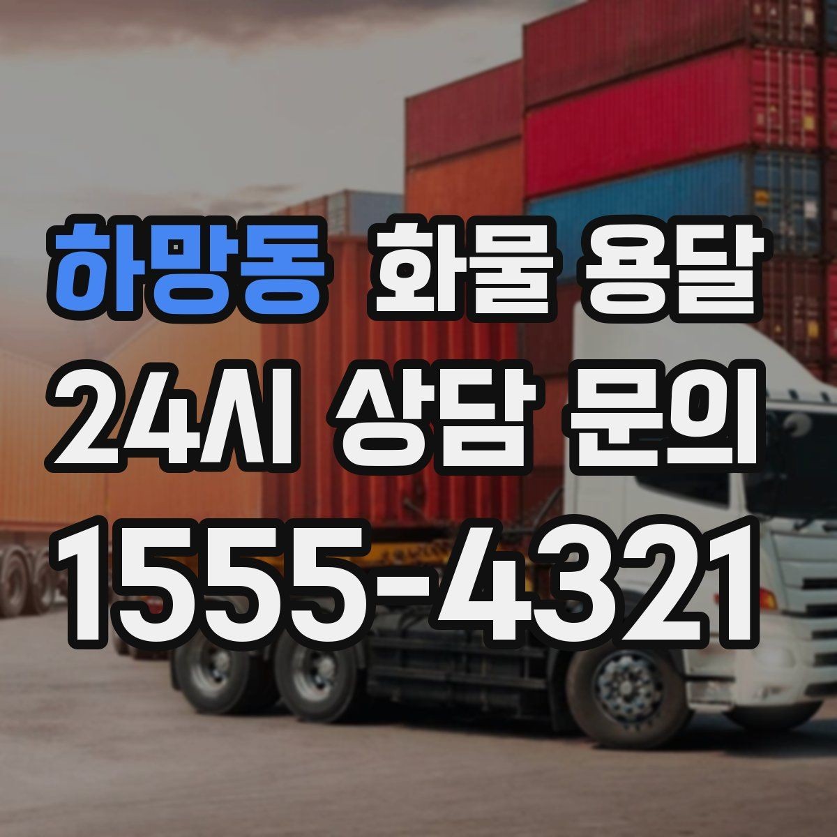 하망동 화물 용달 철수 시간이 촉박할 때 배차 전략