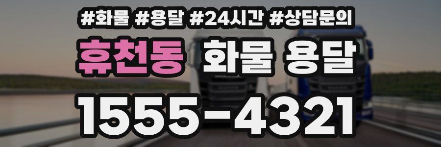 휴천동 화물 용달