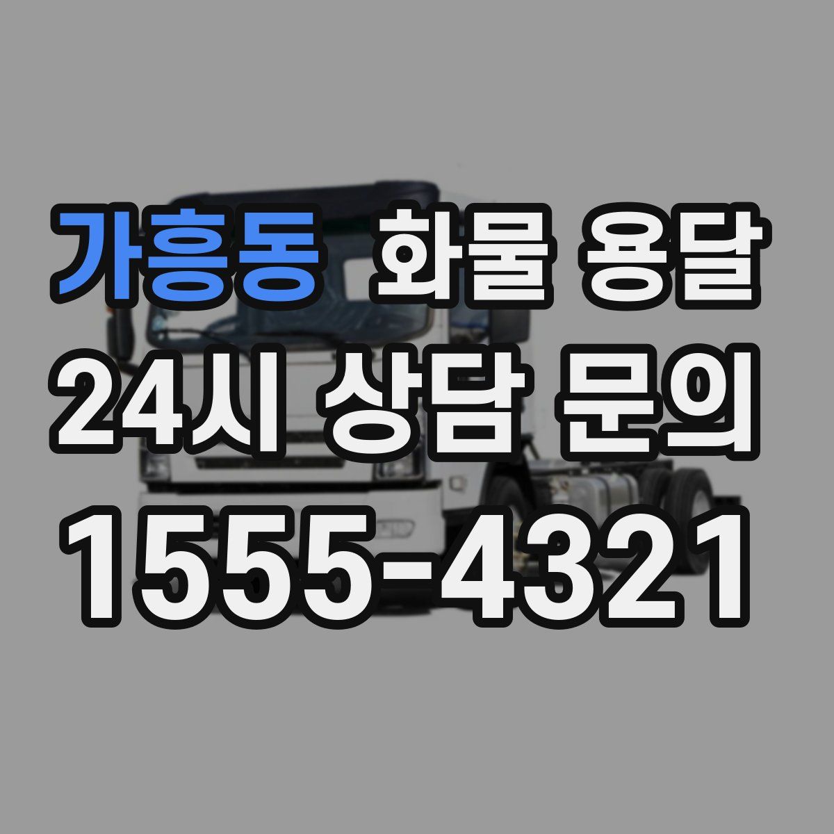 가흥동 화물 용달