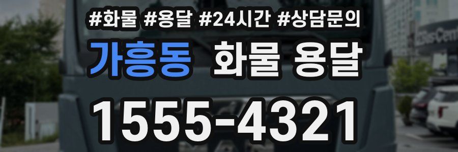 가흥동 화물 용달