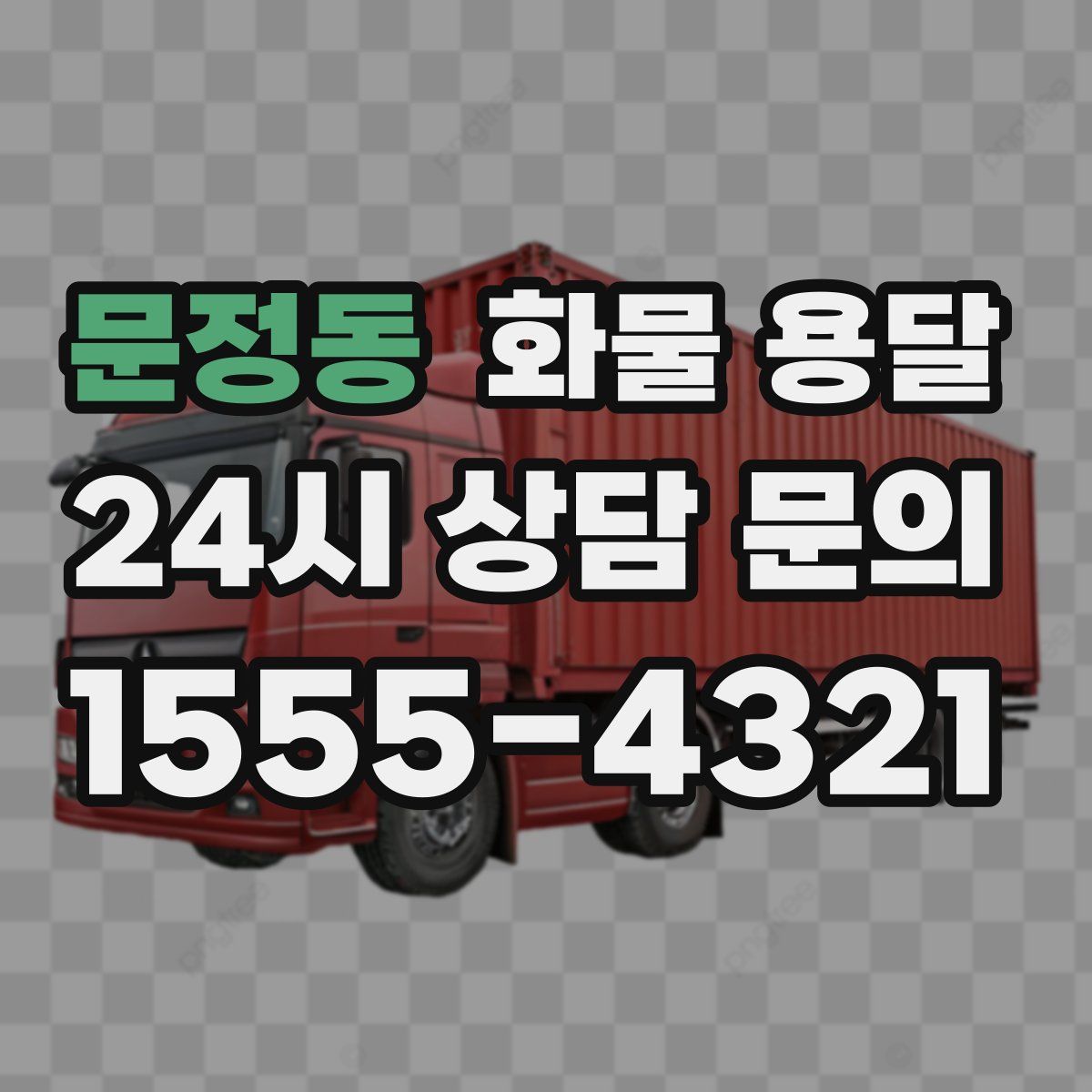 문정동 화물 용달