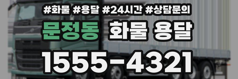 문정동 화물 용달