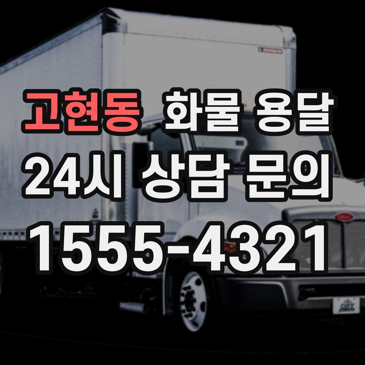 고현동 화물 용달 대기료가 발생하는 대표 상황 정리