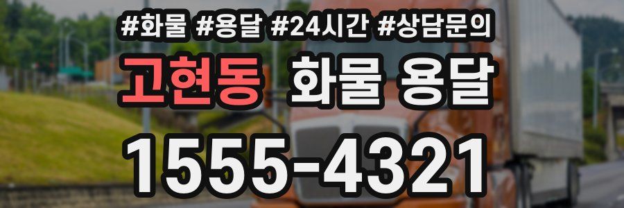 고현동 화물 용달
