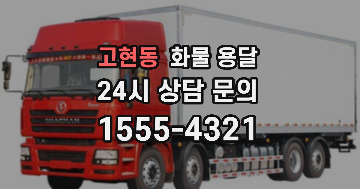 고현동 화물 용달