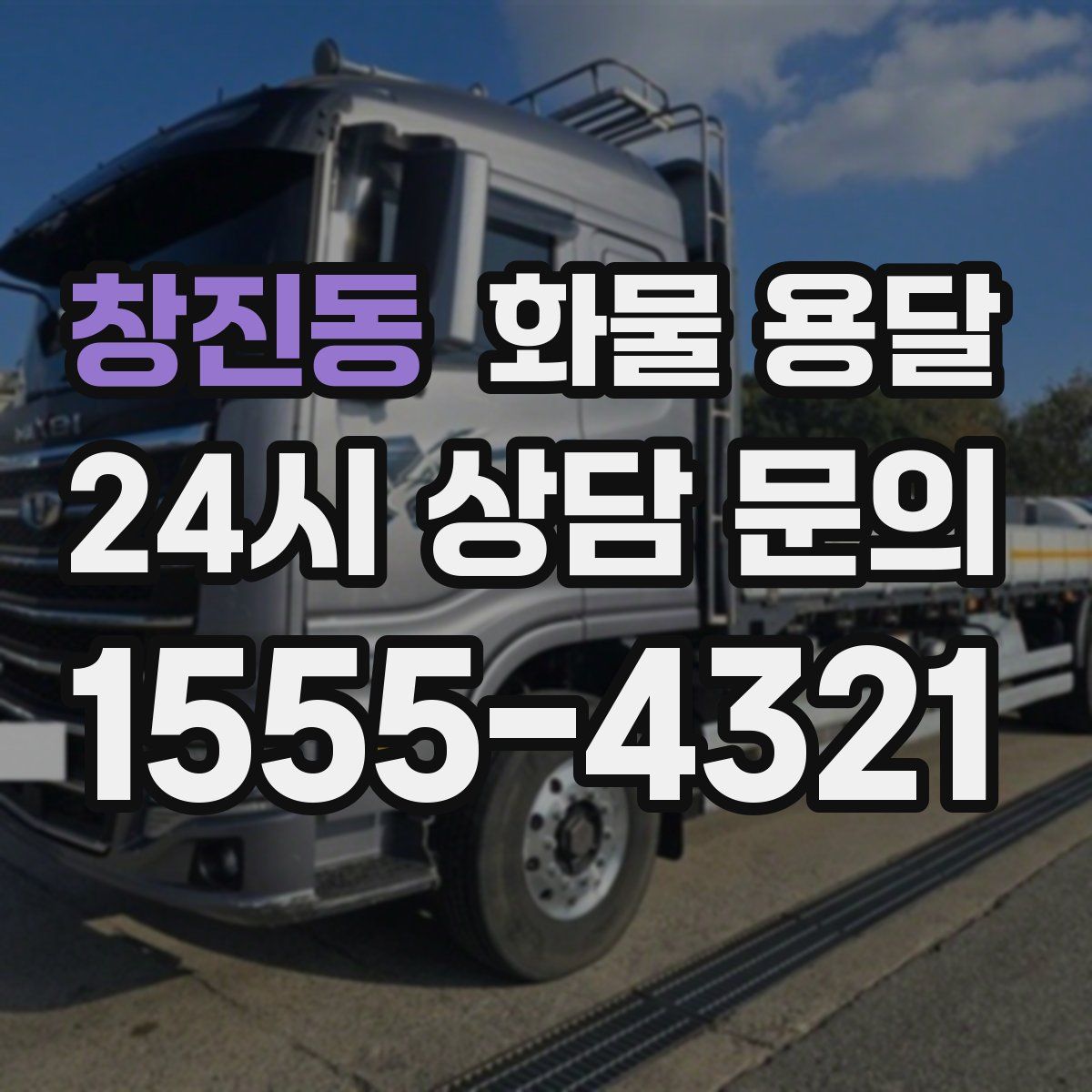 창진동 화물 용달