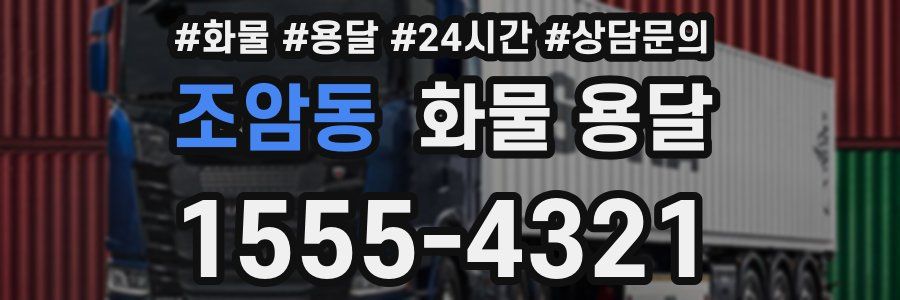 조암동 화물 용달