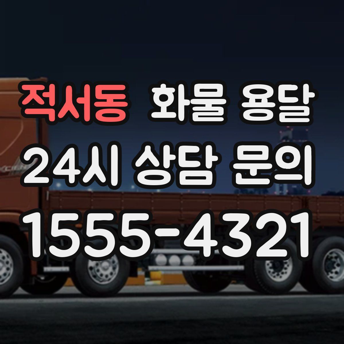 적서동 화물 용달