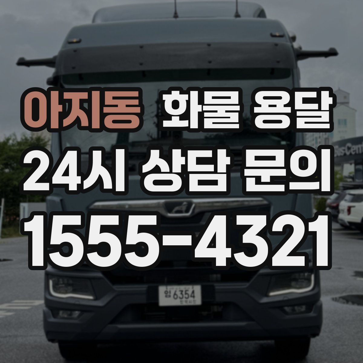 아지동 화물 용달