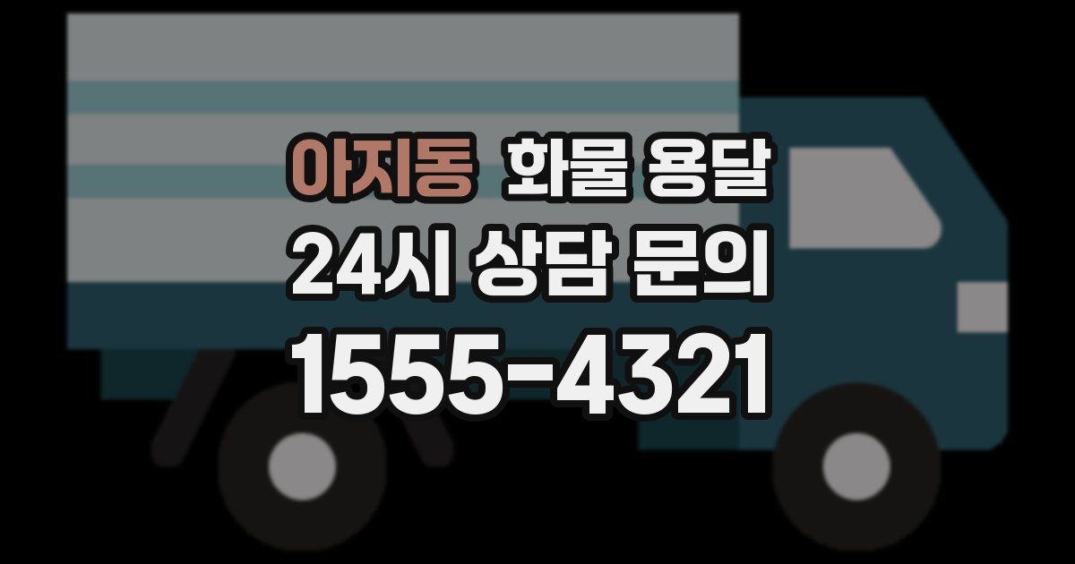 아지동 화물 용달