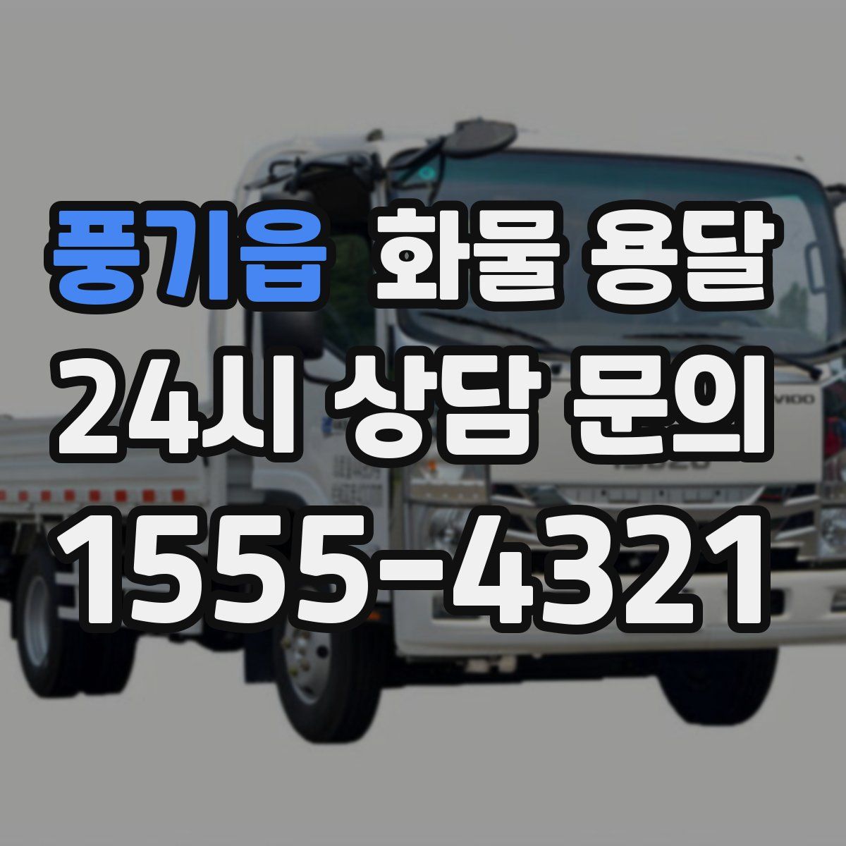 풍기읍 화물 용달