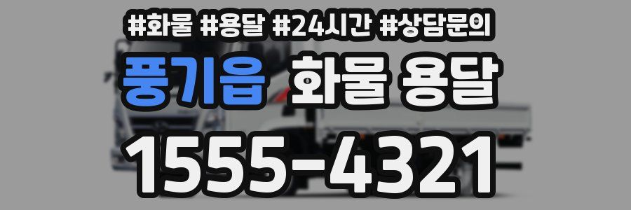 풍기읍 화물 용달