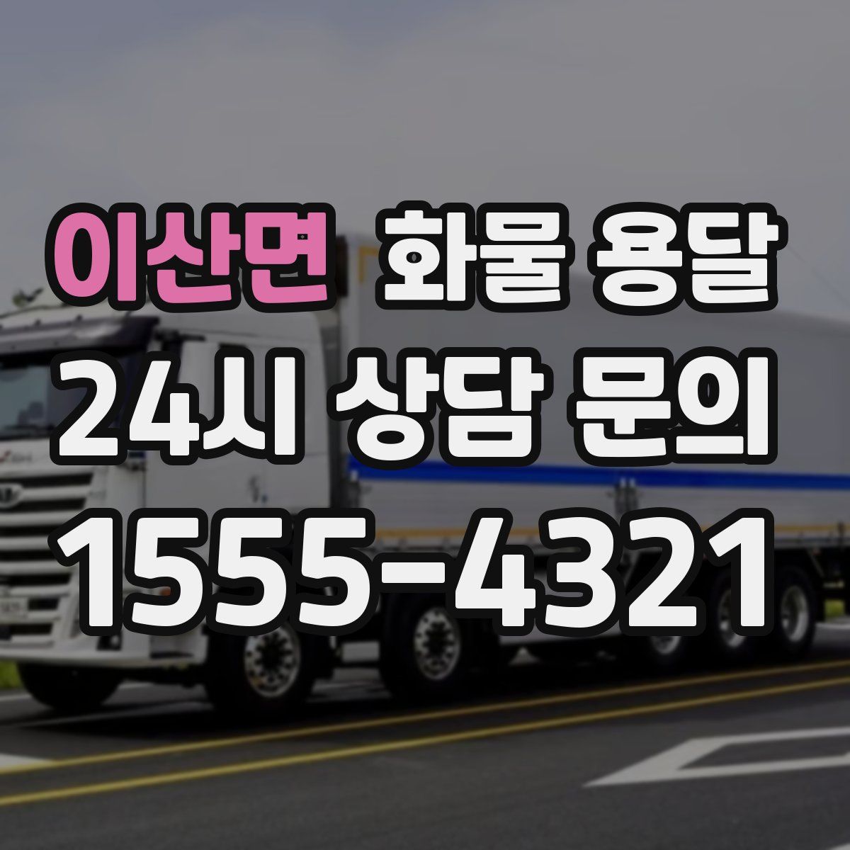 이산면 화물 용달