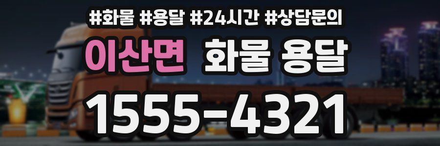 이산면 화물 용달