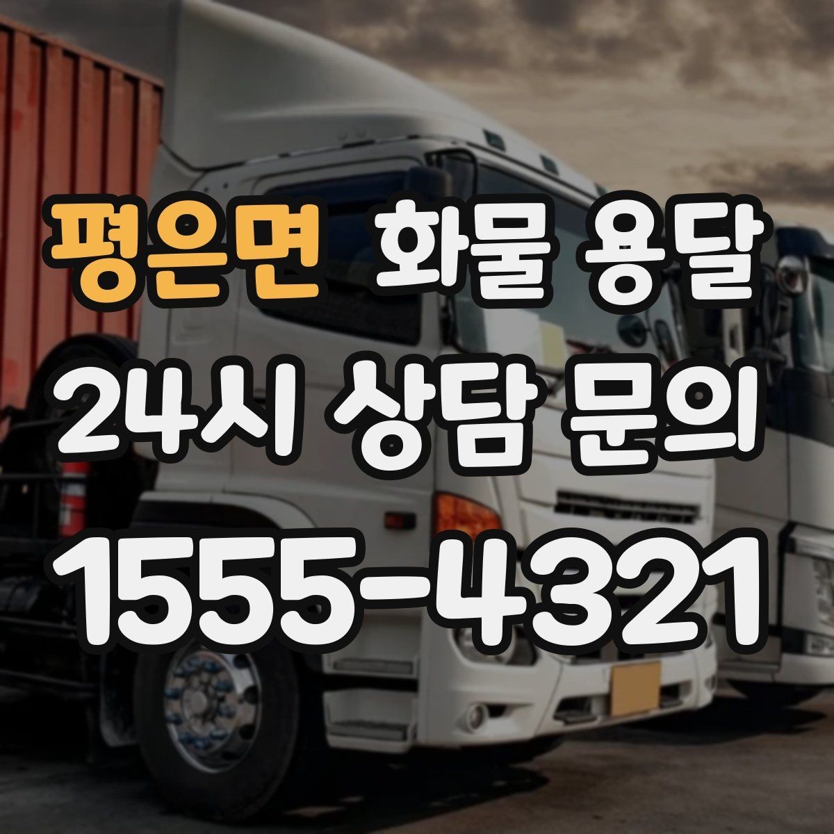평은면 화물 용달 지도 핀을 공유하면 좋은 이유