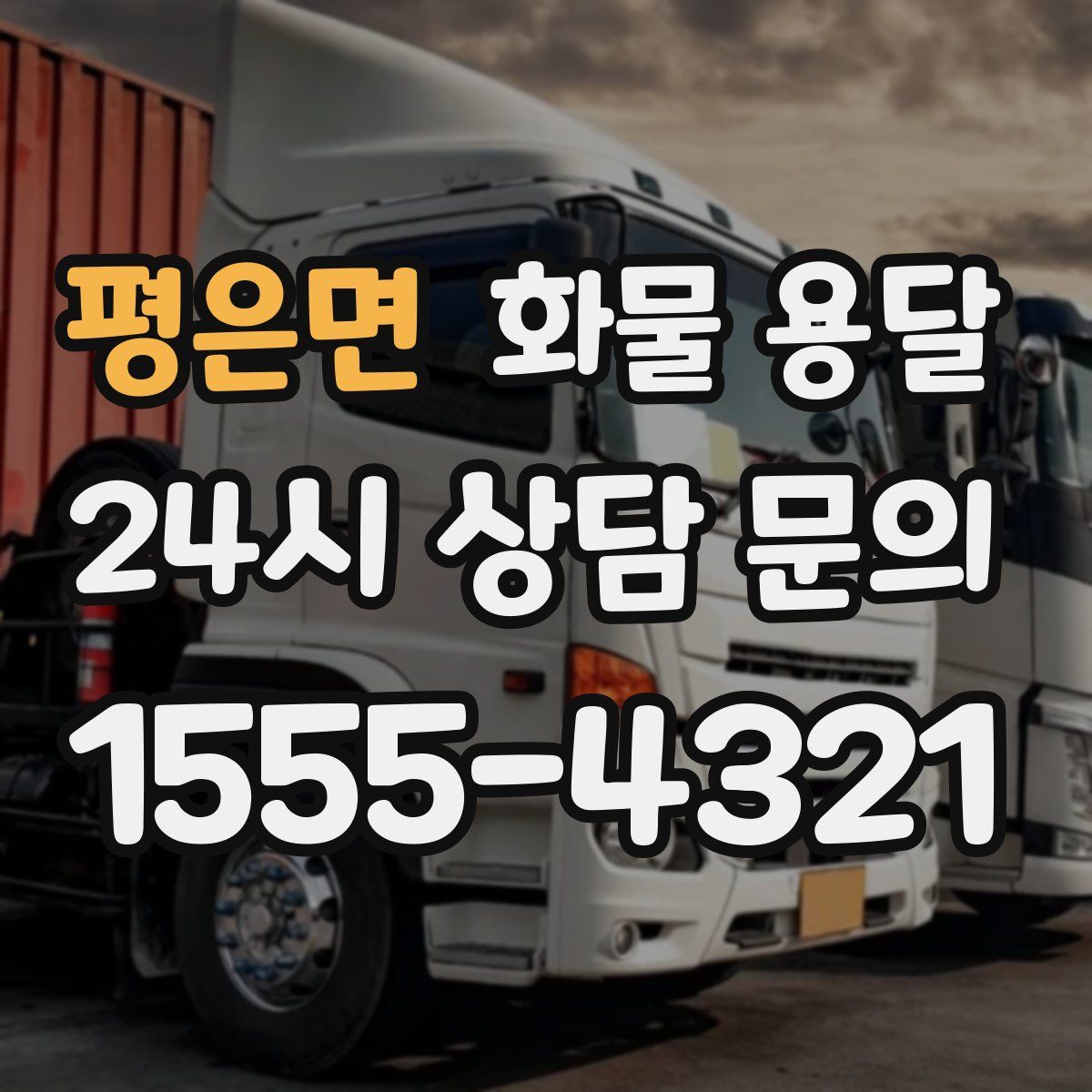 평은면 화물 용달