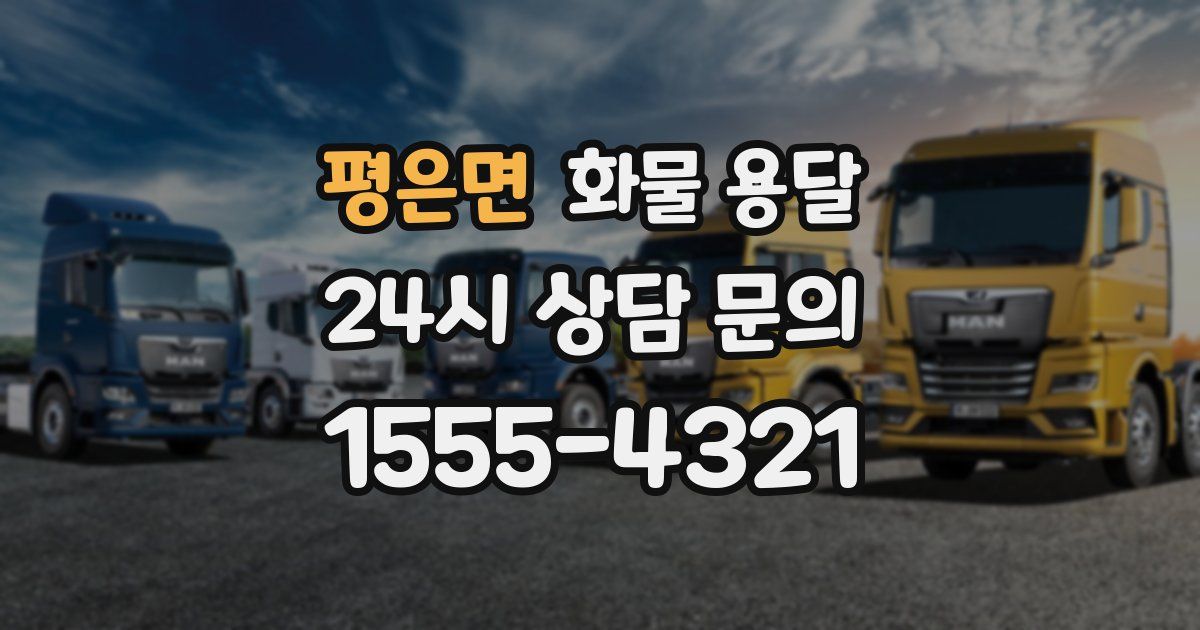 평은면 화물 용달