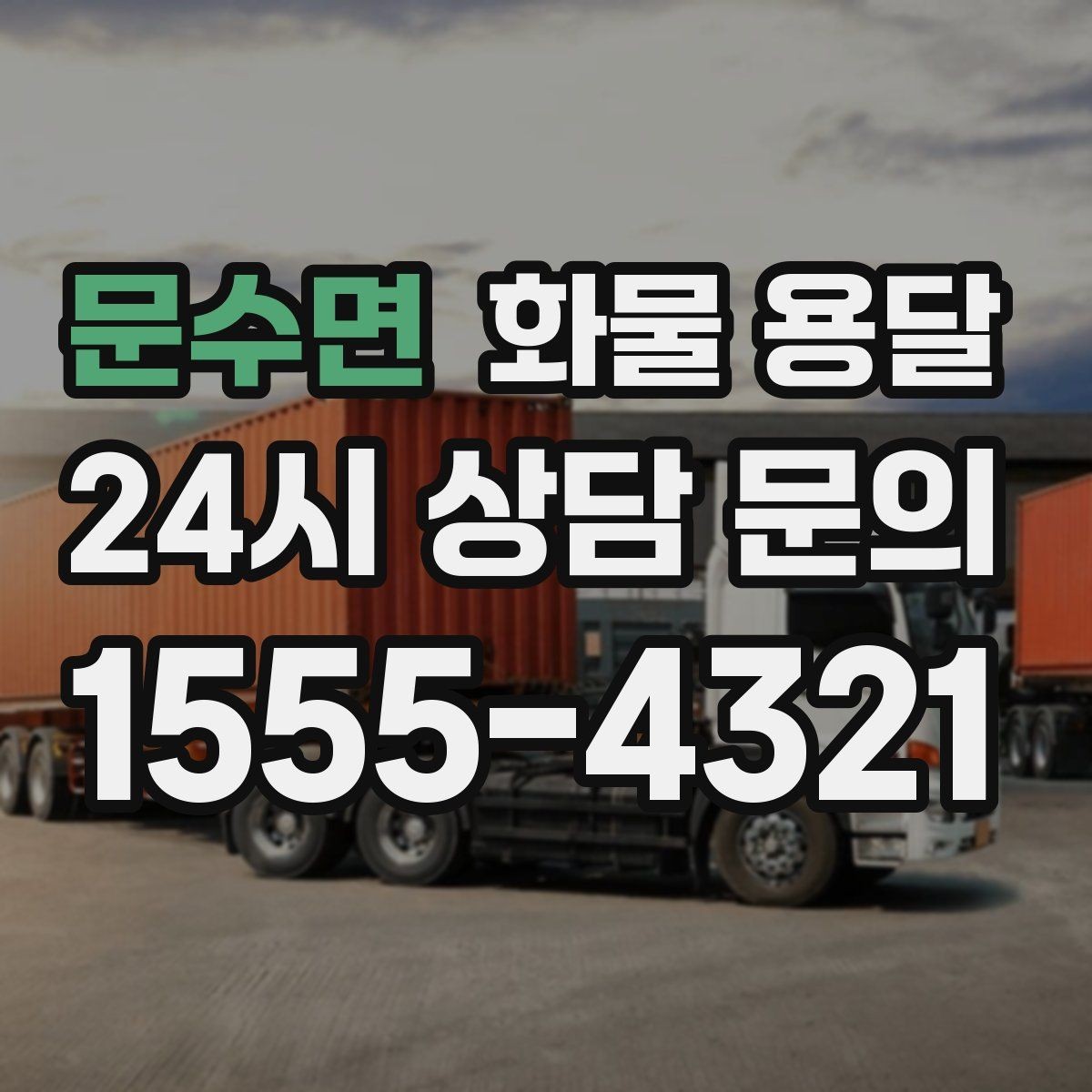 문수면 화물 용달 하차 인력이 없으면 생기는 변수