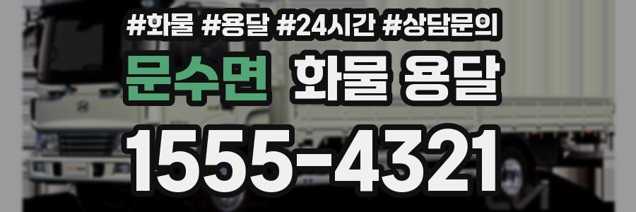 문수면 화물 용달