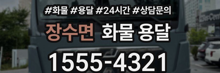 장수면 화물 용달